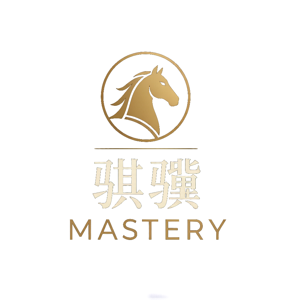 骐骥 MASTERY